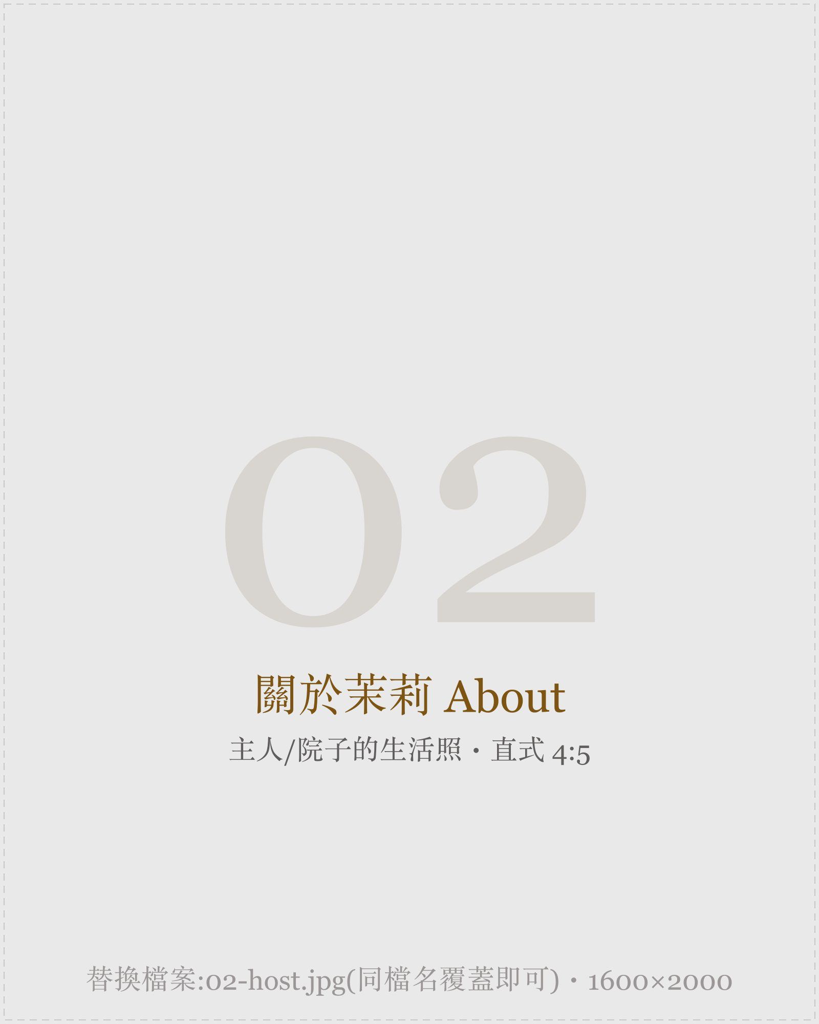 茉莉民宿主人與院子的日常生活