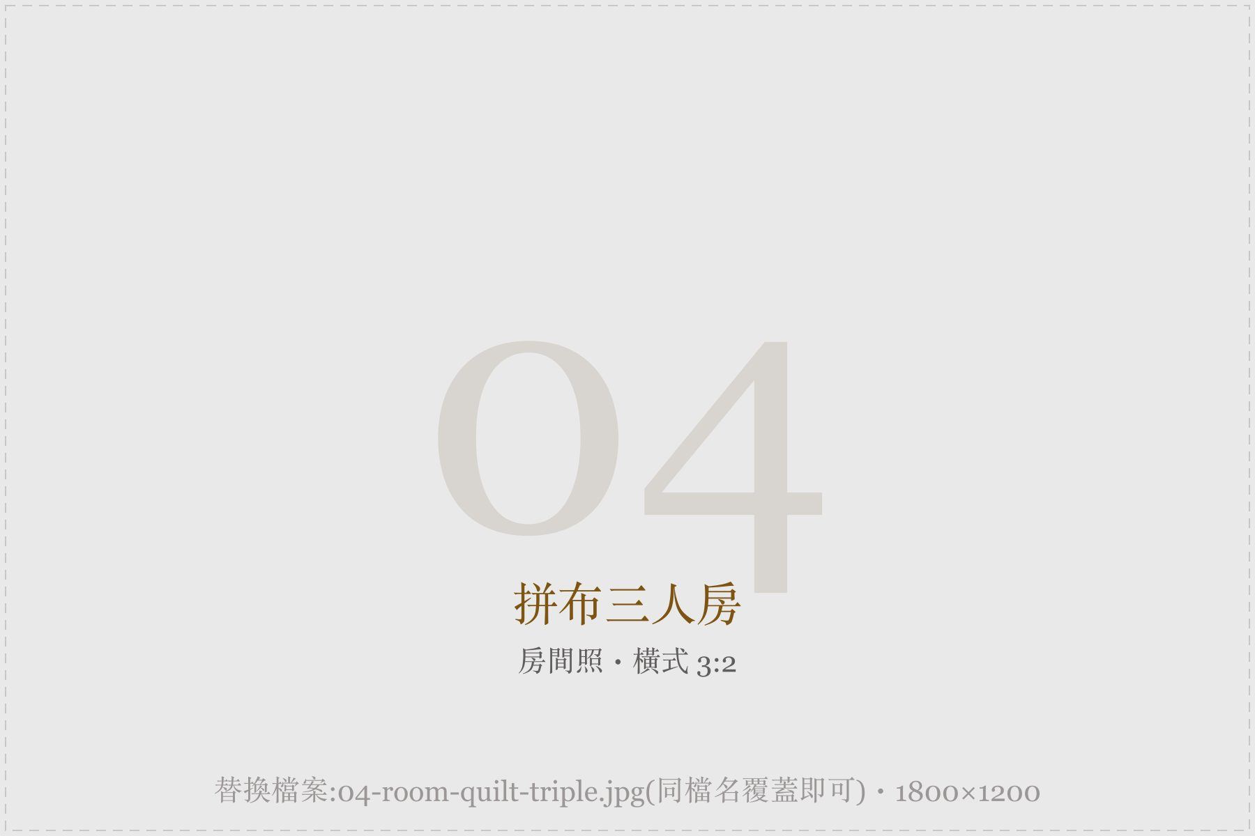 拼布三人房:一大床一單人床與手作拼布